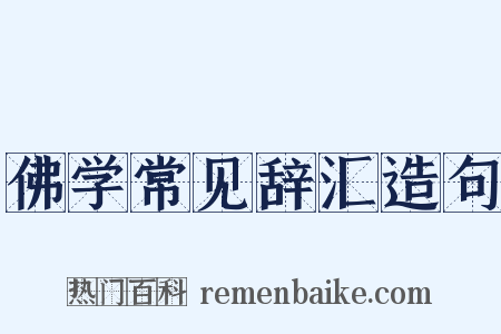 佛学常见辞汇造句是什么意思的图片